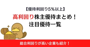 高利回り株主優待まとめ！優待利回り5％以上の注目優待一覧