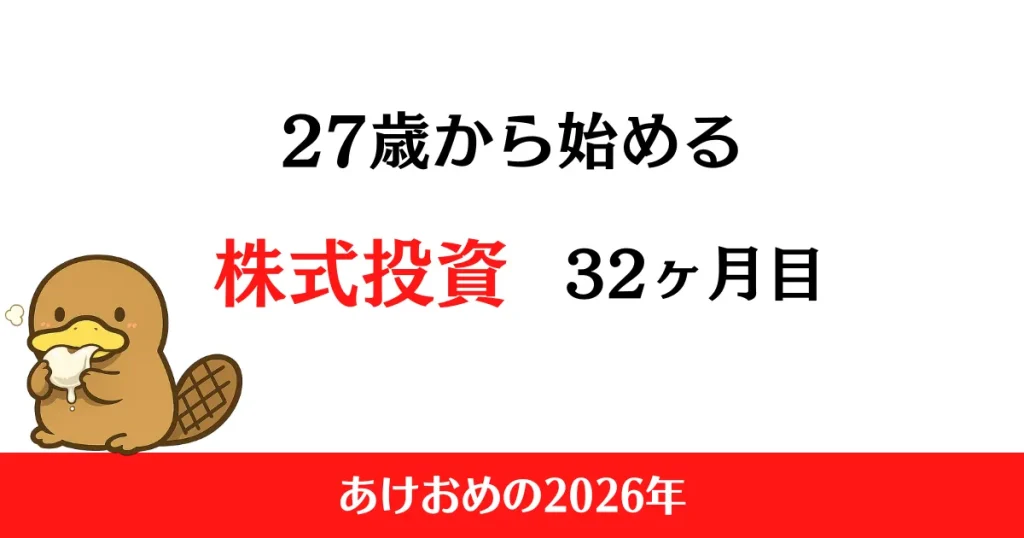 27歳から始める株式投資　2026年1月まとめ！【投資32ヶ月目】