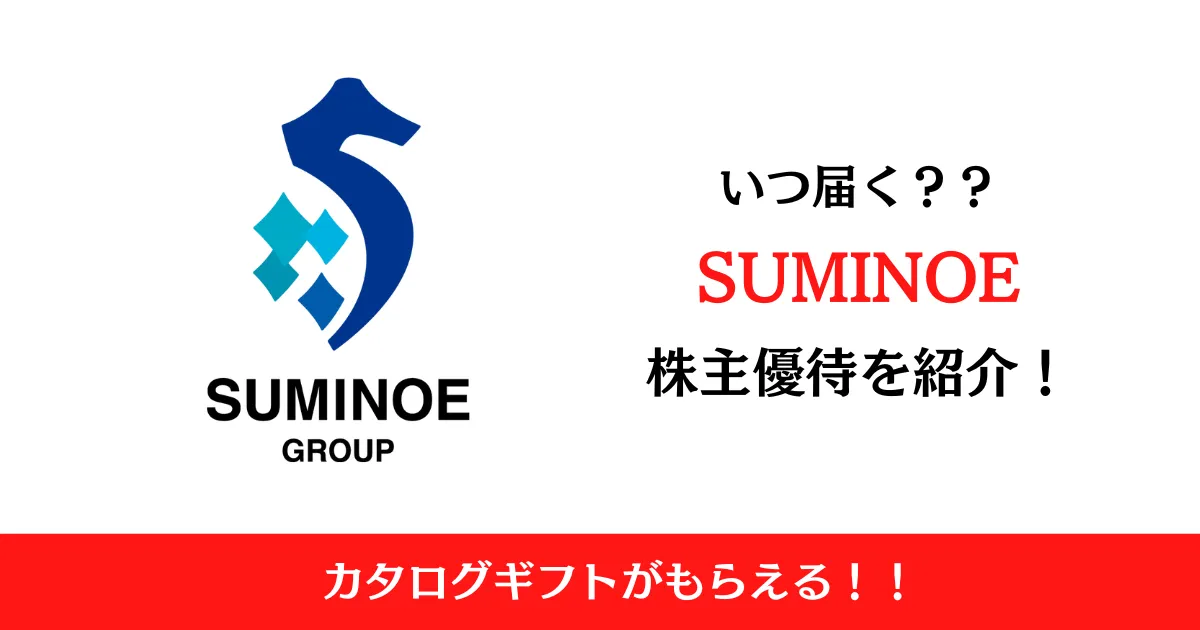 SUMINOE(3501)の株主優待はいつ届く？内容も解説！