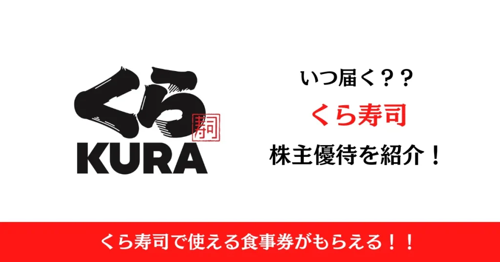 くら寿司株式会社(2695)の株主優待はいつ届く？内容も解説！