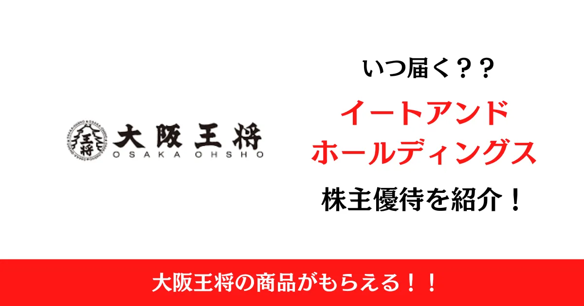 イートアンドホールディングス（2882）の株主優待はいつ届く？内容も解説！【大阪王将】