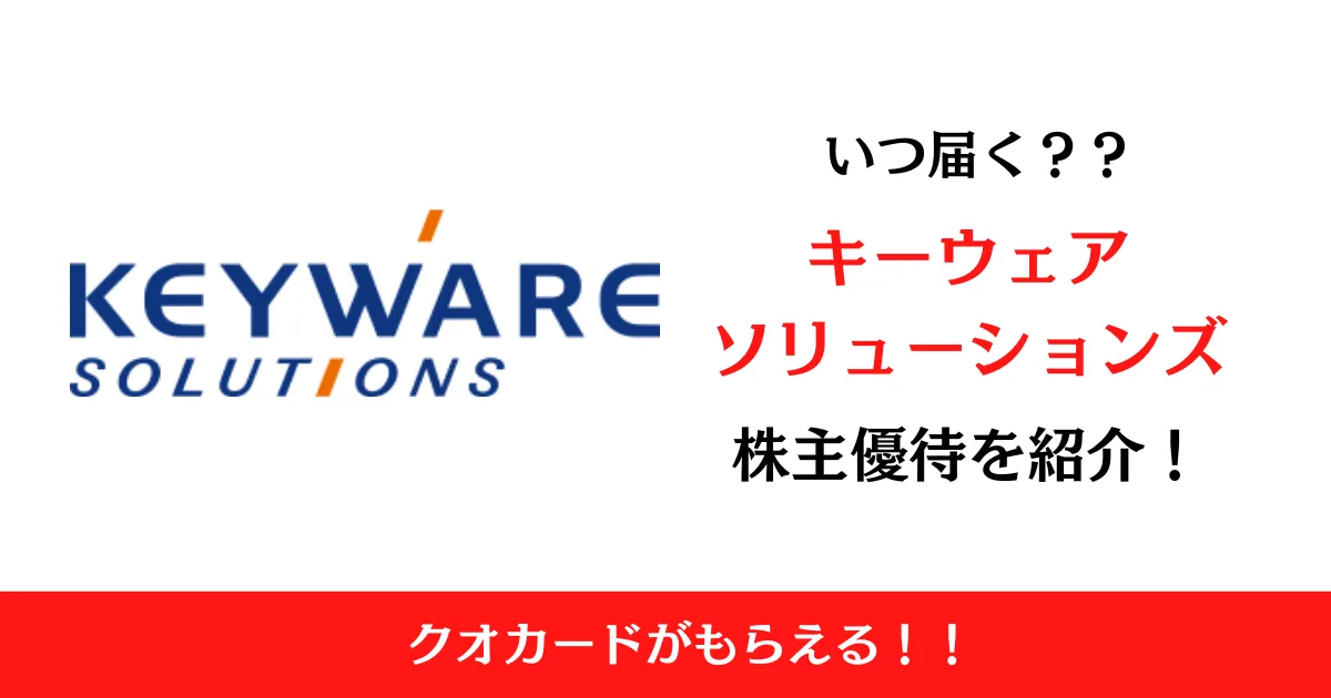 キーウェアソリューションズ(3799)の株主優待はいつ届く？内容も解説！