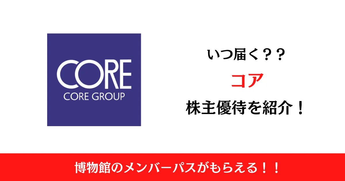 コア(2359)の株主優待はいつ届く？内容も解説！