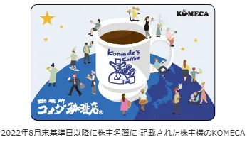 コメダホールディングス(3543)の株主優待の内容