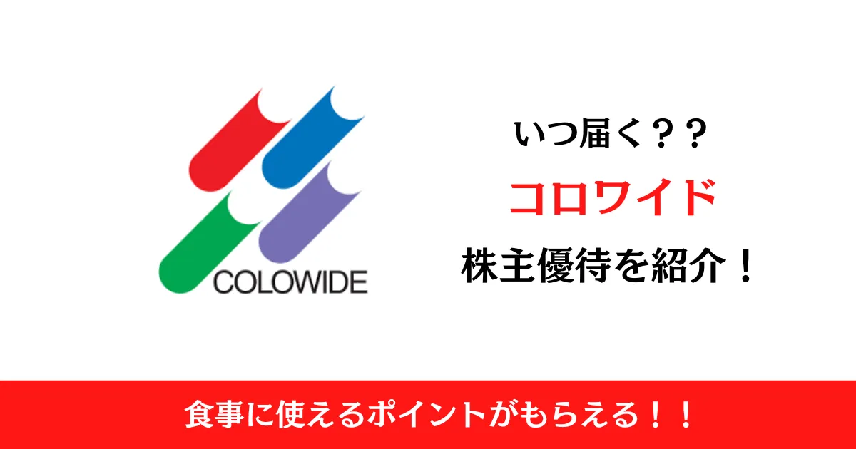 コロワイド(7616)の株主優待はいつ届く？内容も解説！