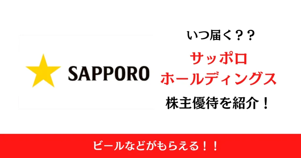 サッポロホールディングス株式会社(2501)の株主優待はいつ届く？内容も解説！