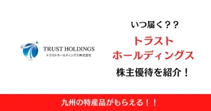 トラストホールディングス(3286)の株主優待はいつ届く？内容も解説！