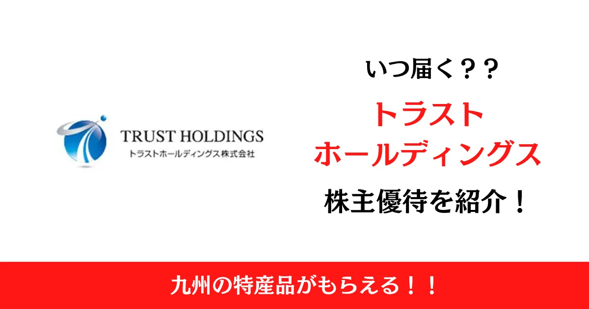 トラストホールディングス(3286)の株主優待はいつ届く？内容も解説！