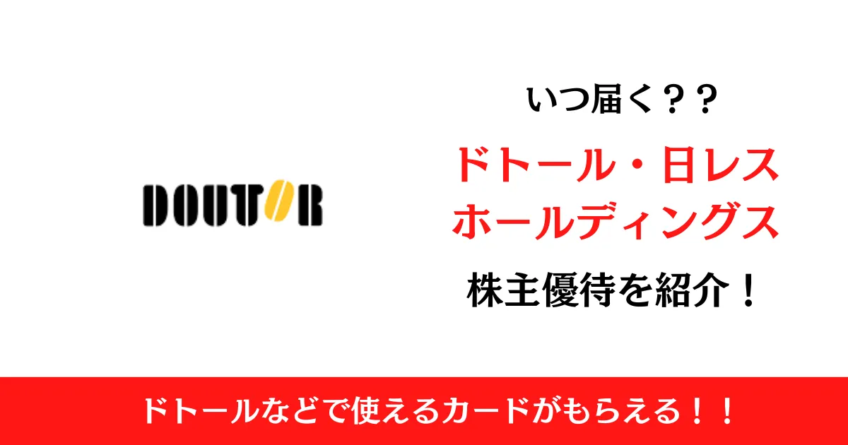ドトール・日レスホールディングス(3087)の株主優待はいつ届く？内容も解説！