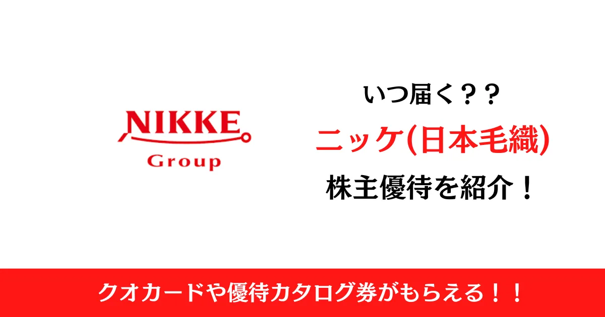 ニッケ(日本毛織)(3201)の株主優待はいつ届く？内容も解説！