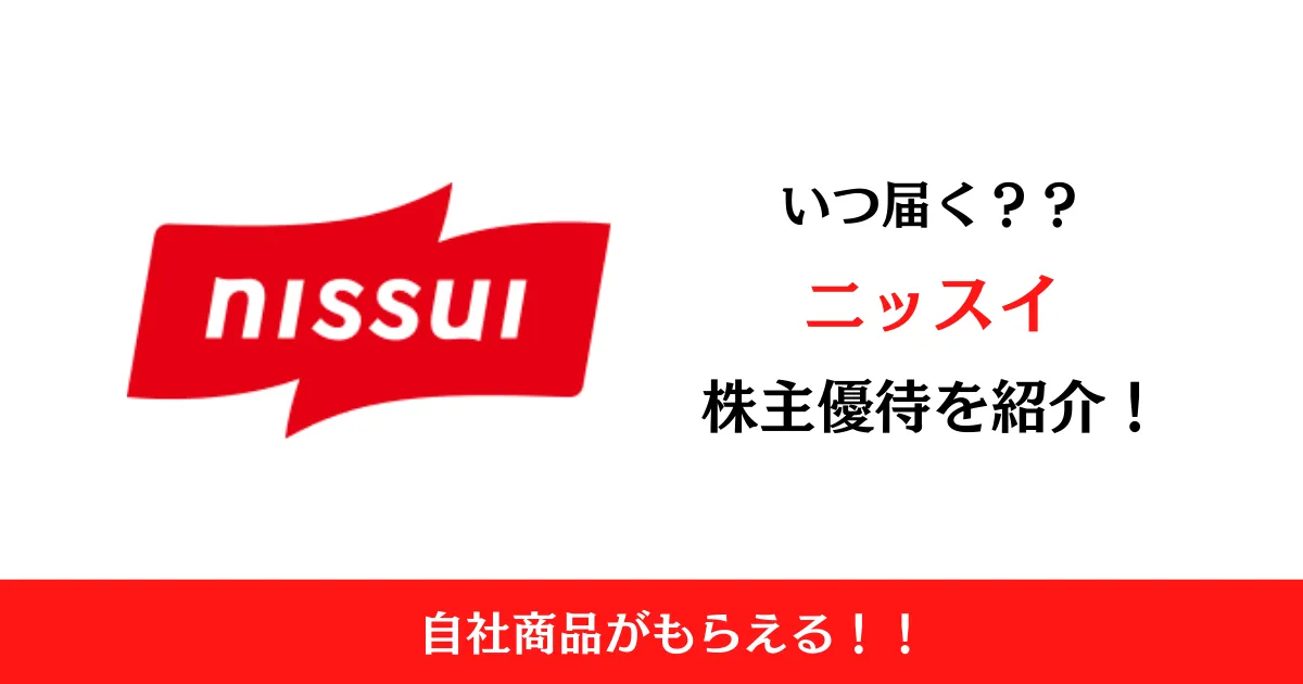 ニッスイ(1332)の株主優待はいつ届く？内容も解説！