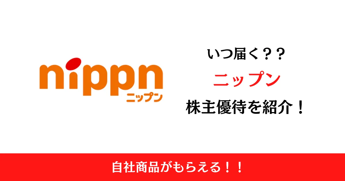 ニップン(2001)の株主優待はいつ届く？内容も解説！