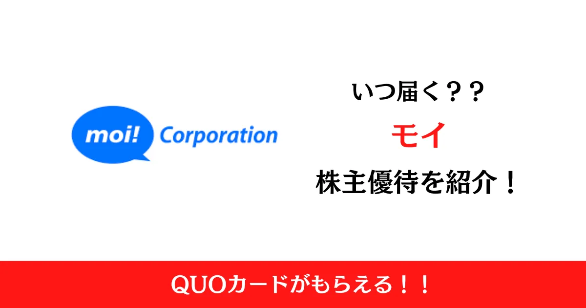 モイ株式会社(5031)の株主優待はいつ届く？内容も解説！