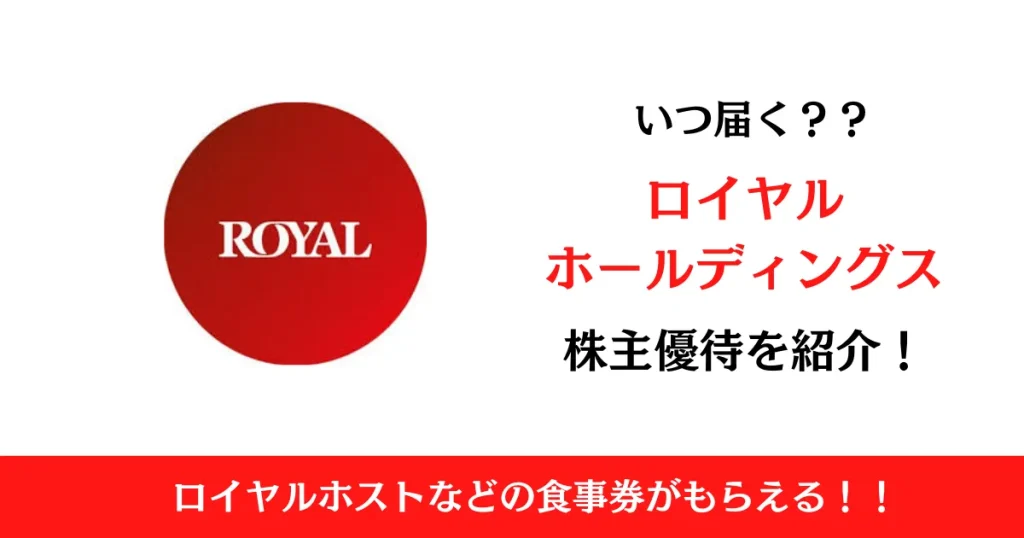 ロイヤルホールディングス株式会社(8179)の株主優待はいつ届く？内容も解説！