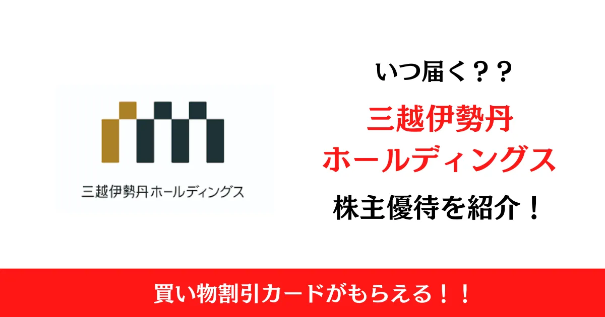 三越伊勢丹(3099)の株主優待はいつ届く？内容も解説！