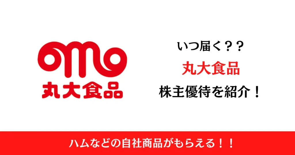 丸大食品(2288)の株主優待はいつ届く？内容も解説！