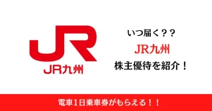 九州旅客鉄道(JR九州)(9142)の株主優待はいつ届く？内容も解説！