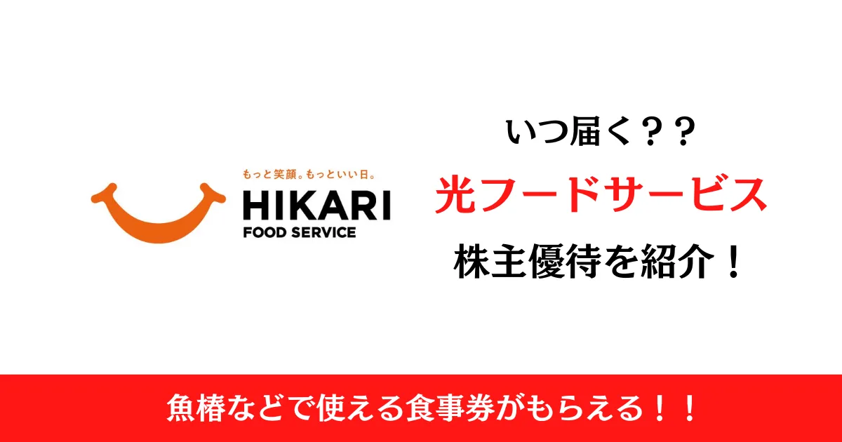 光フードサービス株式会社(138A)の株主優待はいつ届く？内容も解説！