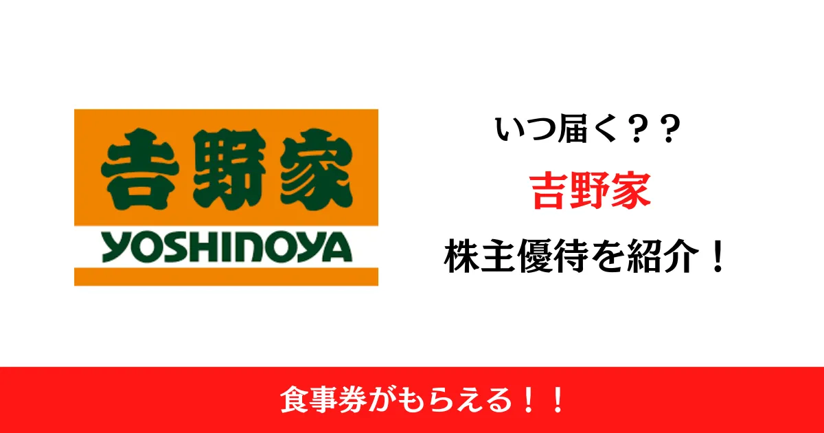 吉野家(9861)の株主優待はいつ届く？内容も解説！