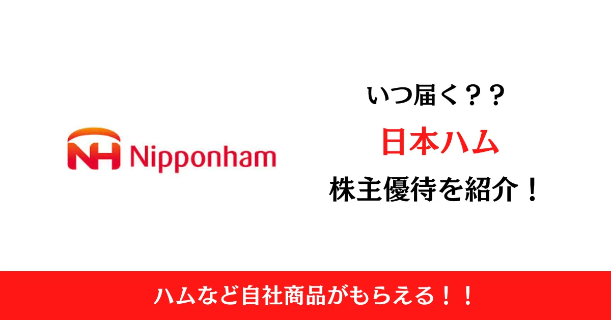 日本ハム(2282)の株主優待はいつ届く？内容も解説！
