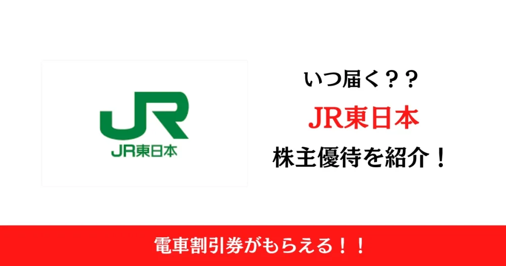 東日本旅客鉄道(JR東日本)(9020)の株主優待はいつ届く？内容も解説！