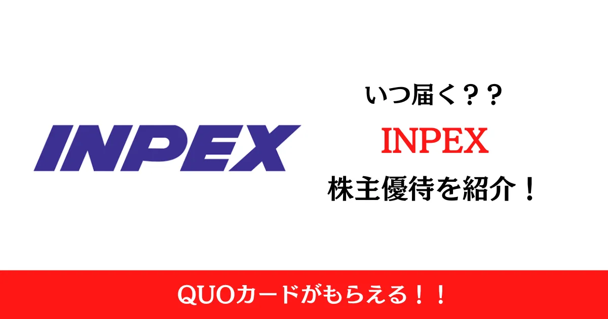 株式会社INPEX(1605)の株主優待はいつ届く？内容も解説！