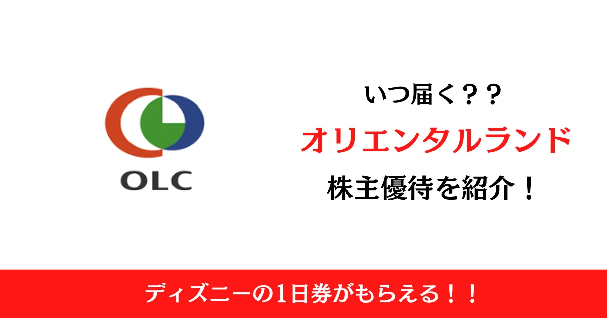 株式会社オリエンタルランド(4661)の株主優待はいつ届く？内容も解説！
