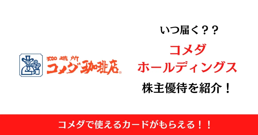株式会社コメダホールディングス(3543)の株主優待はいつ届く？内容も解説！