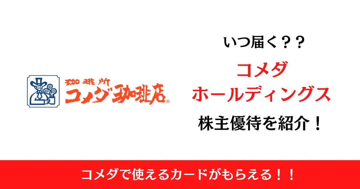 株式会社コメダホールディングス(3543)の株主優待はいつ届く？内容も解説！