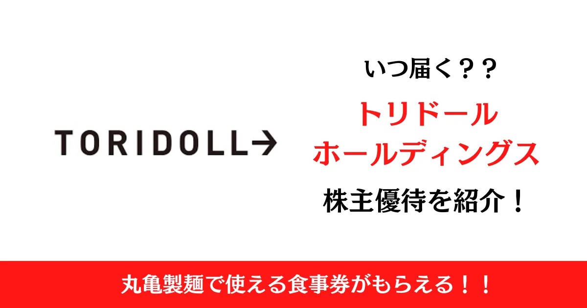 株式会社トリドールホールディングス（3397）の株主優待はいつ届く？内容も解説！