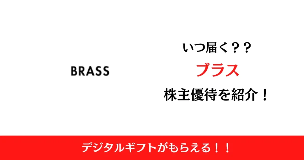 株式会社ブラス(2424)の株主優待はいつ届く？内容も解説！
