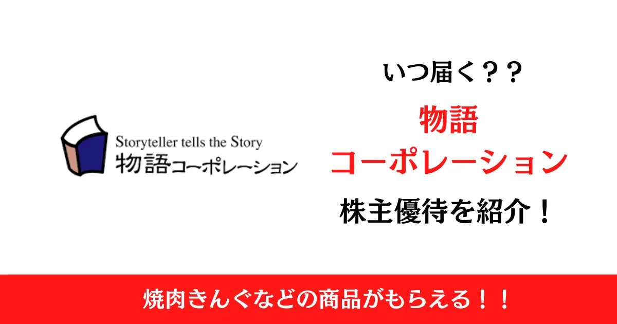 株式会社物語コーポレーション(3097)の株主優待はいつ届く？内容も解説！