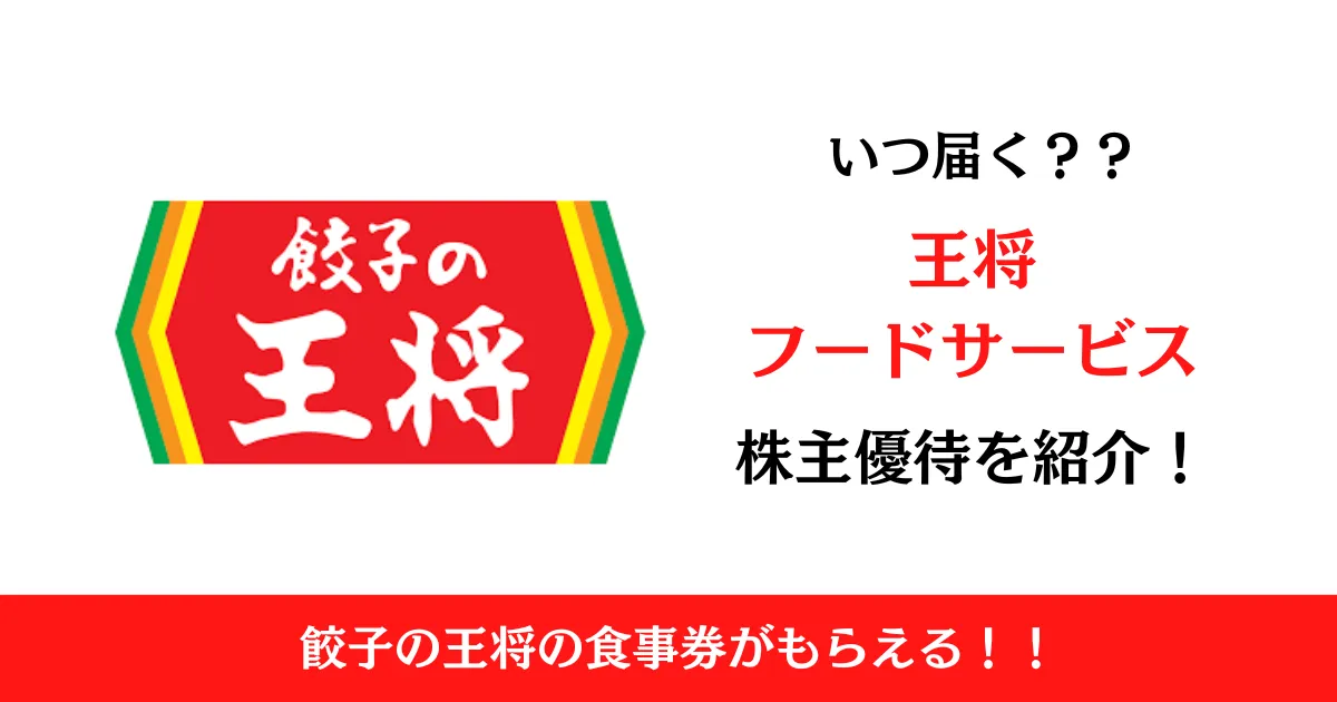 株式会社王将フードサービス（9936）の株主優待はいつ届く？内容も解説！