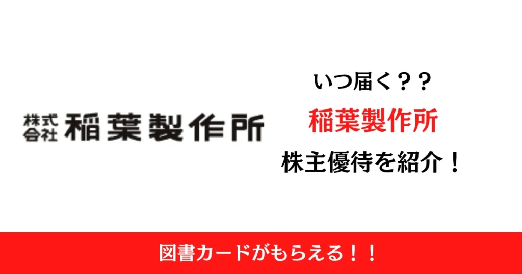 株式会社稲葉製作所（3421）の株主優待はいつ届く？内容も解説！