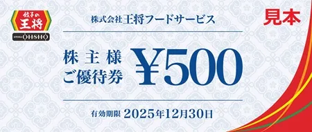 王将フードサービス（9936）の株主優待の内容