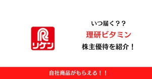 理研ビタミン(4526)の株主優待はいつ届く？内容も解説！