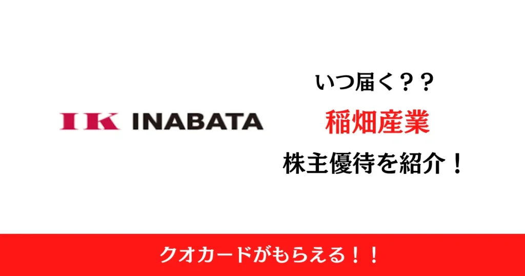 稲畑産業(8098)の株主優待はいつ届く？内容も解説！