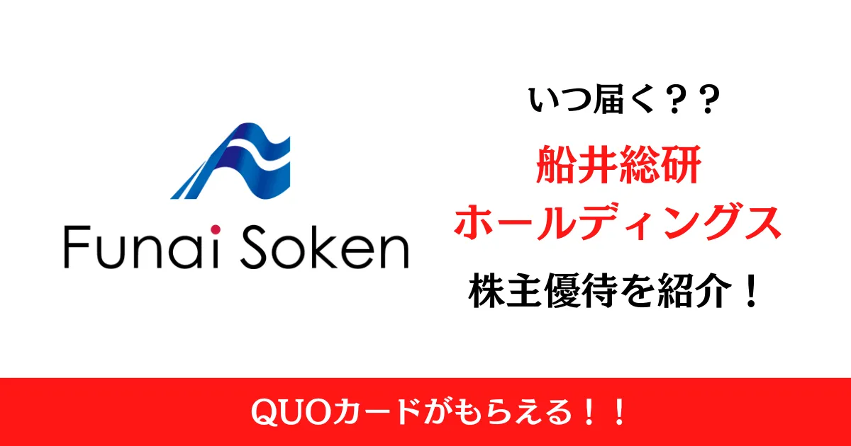 船井総研ホールディングス(9757)の株主優待はいつ届く？内容も解説！
