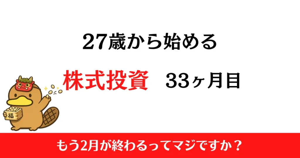 27歳から始める株式投資　2026年2月まとめ！【投資33ヶ月目】