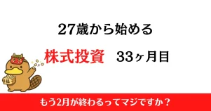 27歳から始める株式投資　2026年2月まとめ！【投資33ヶ月目】