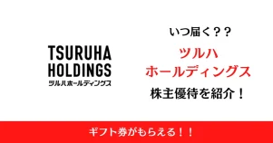 ツルハホールディングス(3391)の株主優待はいつ届く？内容も解説！