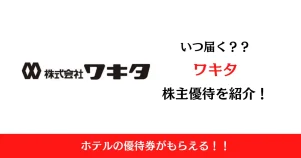 ワキタ(8125)の株主優待はいつ届く？内容も解説！