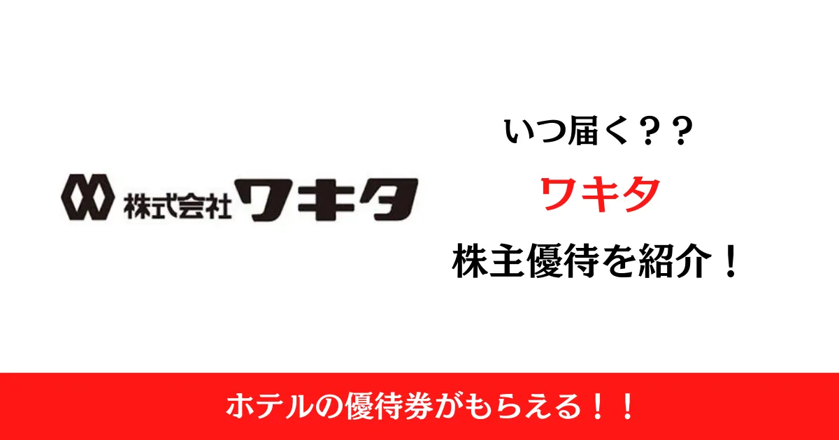 ワキタ(8125)の株主優待はいつ届く？内容も解説！