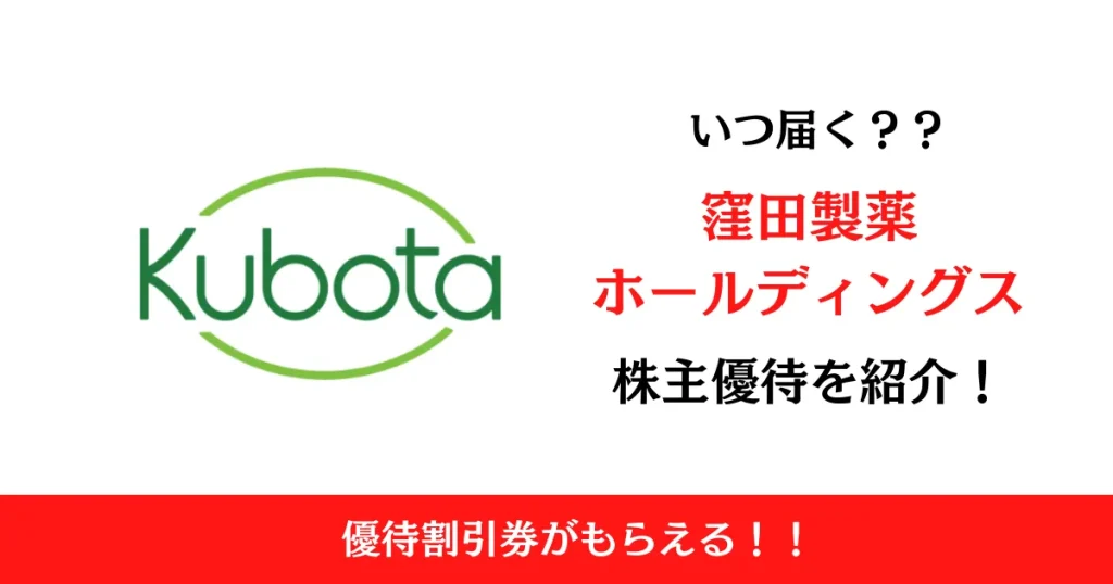 窪田製薬ホールディングス(4596)の株主優待はいつ届く？内容も解説！