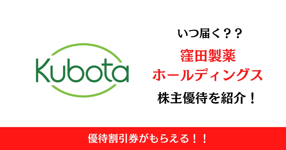 窪田製薬ホールディングス(4596)の株主優待はいつ届く？内容も解説！