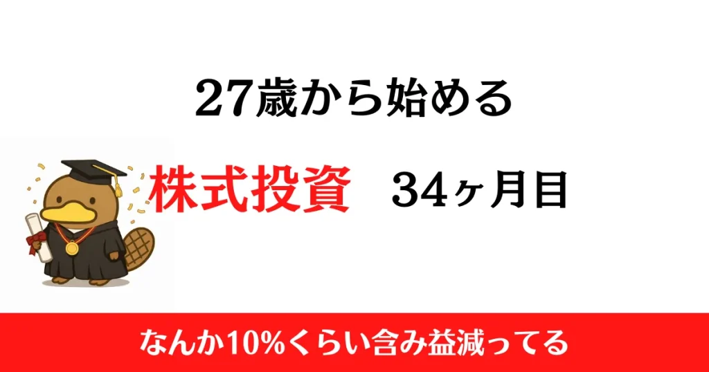 27歳から始める株式投資　2026年3月まとめ！【投資34ヶ月目】