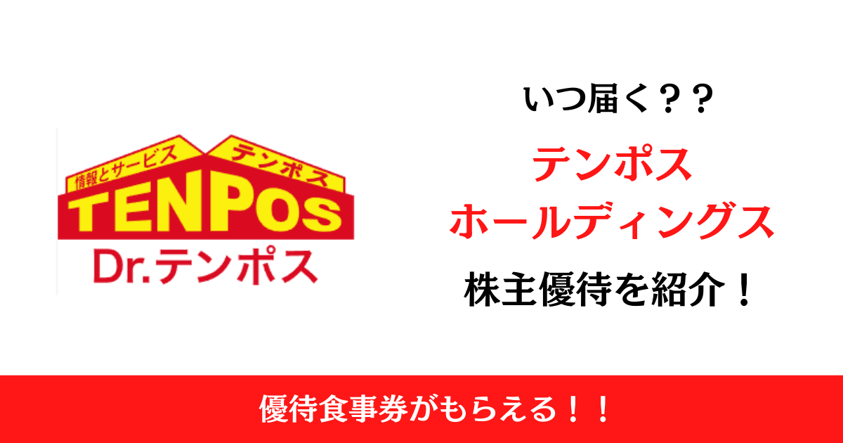 株式会社テンポスホールディングス(2751)の株主優待はいつ届く？内容も解説！