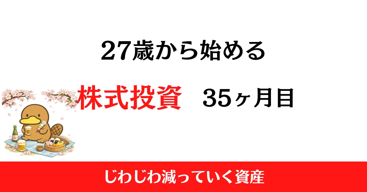 27歳から始める株式投資　2026年4月まとめ！【投資35ヶ月目】