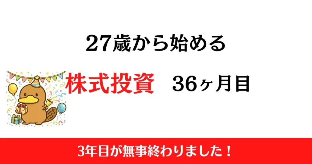 27歳から始める株式投資　2026年5月まとめ！【投資36ヶ月目】