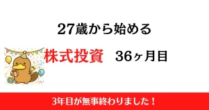 27歳から始める株式投資　2026年5月まとめ！【投資36ヶ月目】